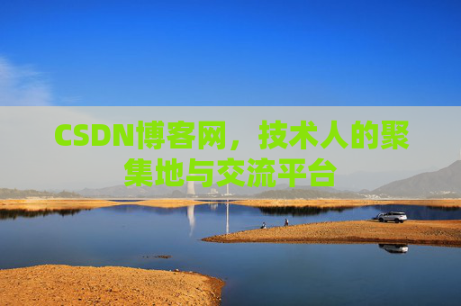 CSDN博客网，技术人的聚集地与交流平台